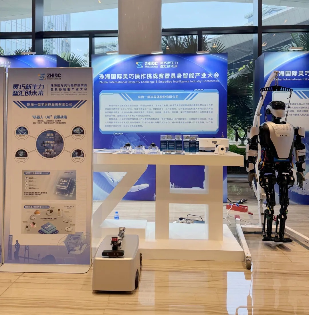 一微半導體亮相珠海國際靈巧操作挑戰賽暨具身智能產業大會